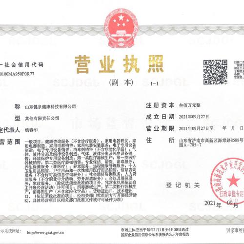 健泉营业执照